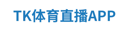 TK体育直播APP